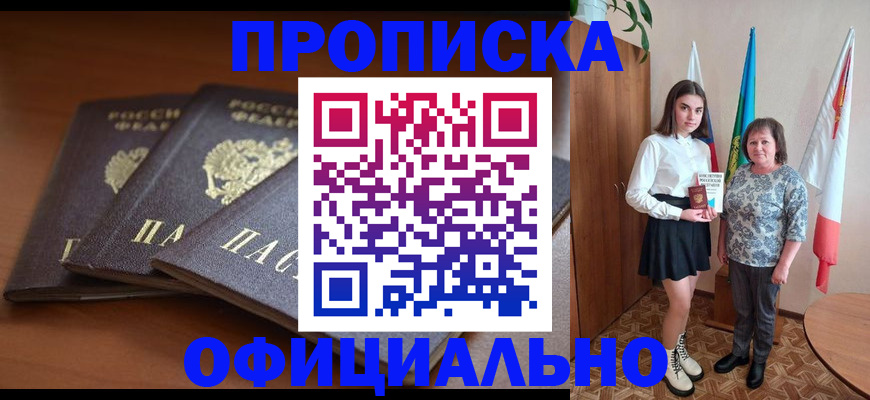 прописка законно в Свирске